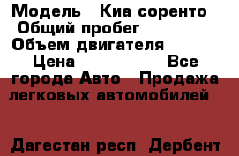  › Модель ­ Киа соренто › Общий пробег ­ 116 000 › Объем двигателя ­ 2..2 › Цена ­ 1 135 000 - Все города Авто » Продажа легковых автомобилей   . Дагестан респ.,Дербент г.